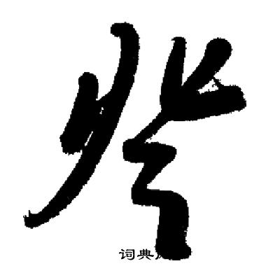 启功写的登