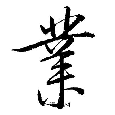 启功写的業