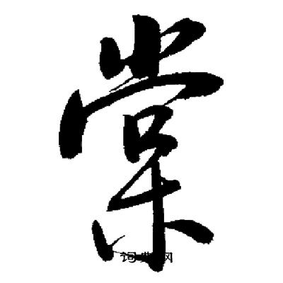 启功写的棠