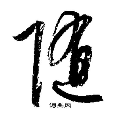 启功写的随