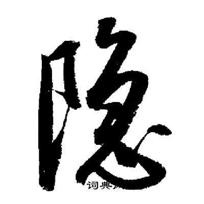启功写的隱