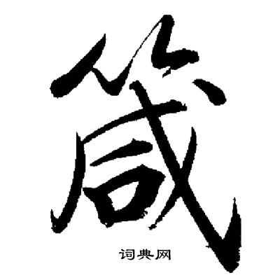 启功写的箴