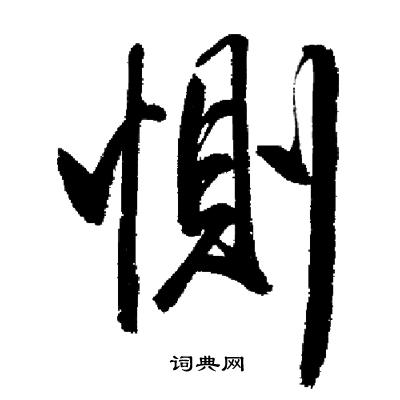 启功写的惻