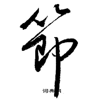 启功写的節