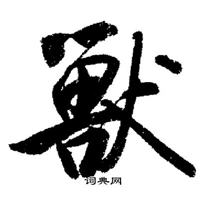 启功写的獸