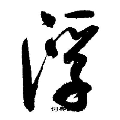 启功写的浮