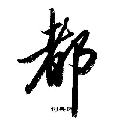 启功写的都