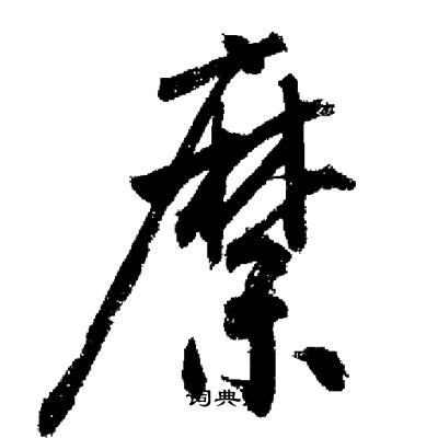 启功写的縻