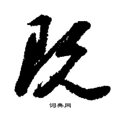 启功写的既