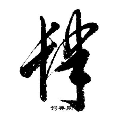 启功写的肆