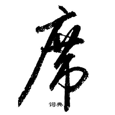 启功写的席
