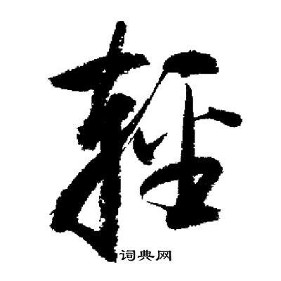 启功写的輕