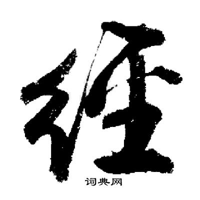 启功写的經