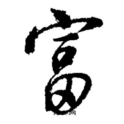 启功写的富