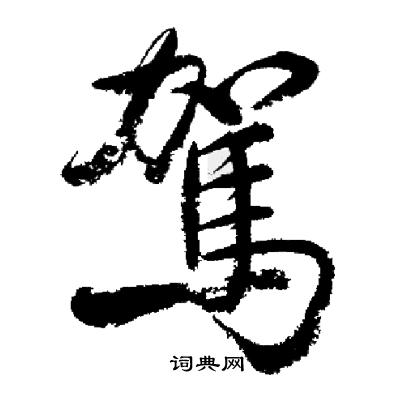 启功写的駕