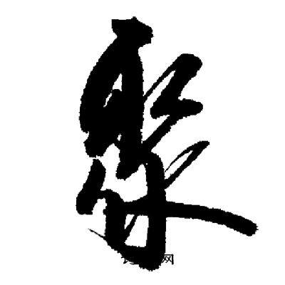 启功写的聚