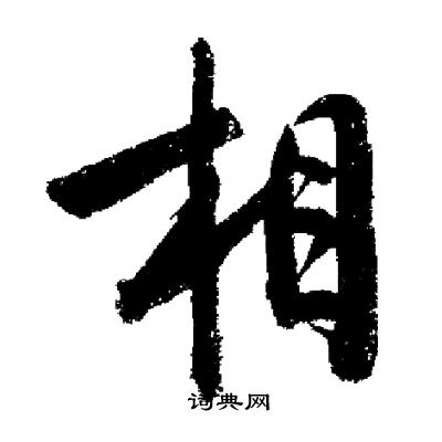 启功写的相