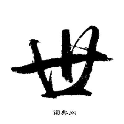 启功写的世