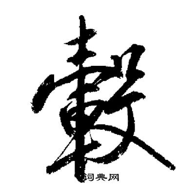 启功写的轂