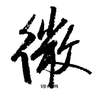 启功写的微