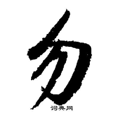 启功写的勿