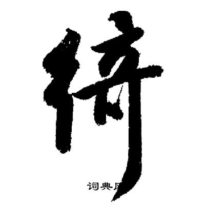启功写的綺