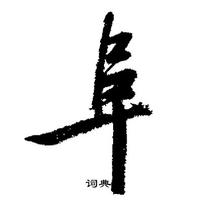 启功写的阜