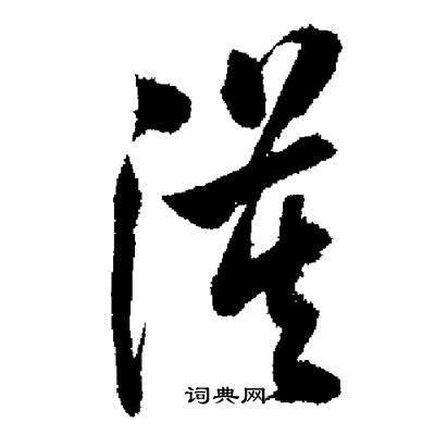 启功写的漠