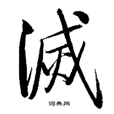 启功写的滅