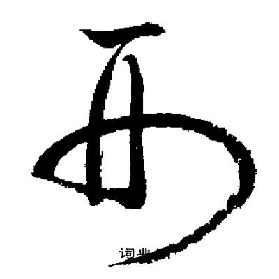 启功写的刑