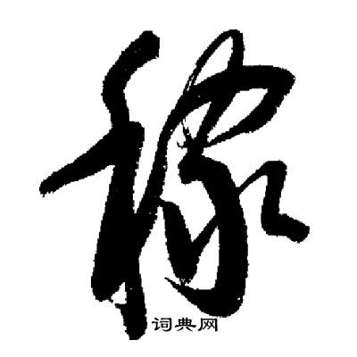 启功写的稼