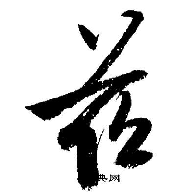 启功写的茲