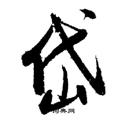 启功写的岱