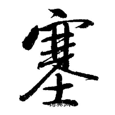 启功写的塞