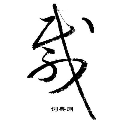 启功写的載