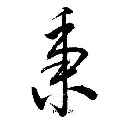 启功写的秉