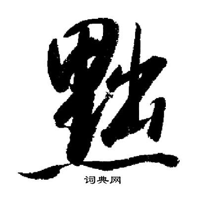 启功写的黜