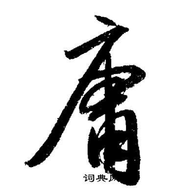 启功写的庸