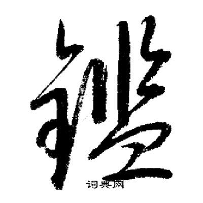 启功写的鑑