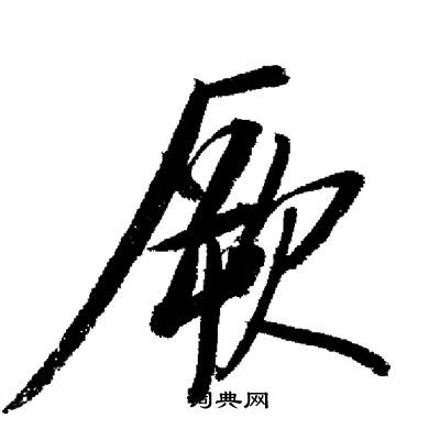启功写的厥