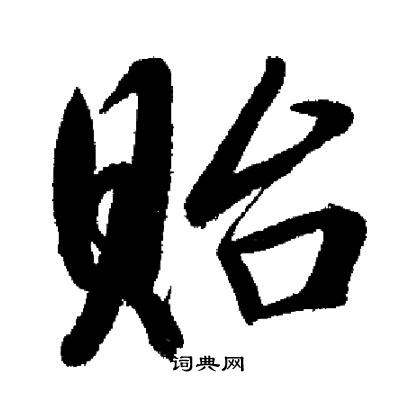启功写的貽