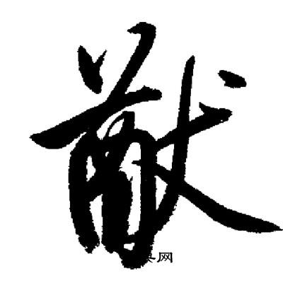 启功写的猷