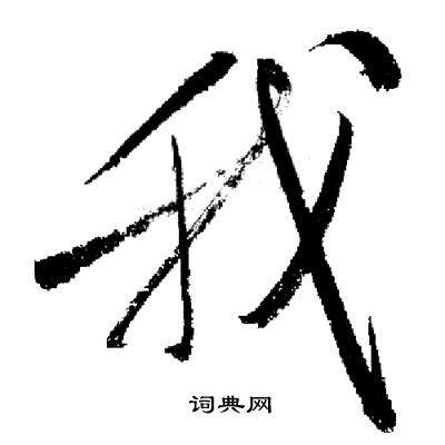 启功写的我