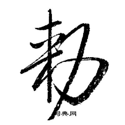 启功写的勑