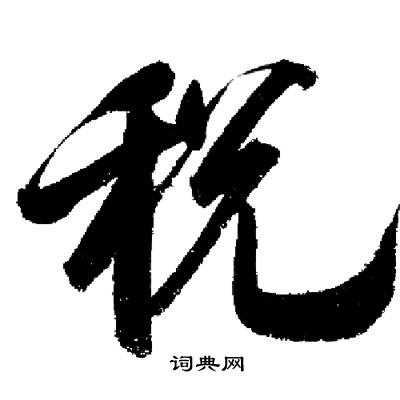 启功写的税