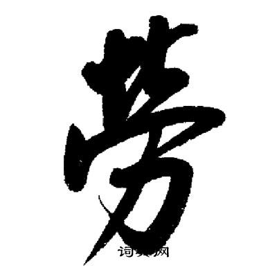 启功写的勞