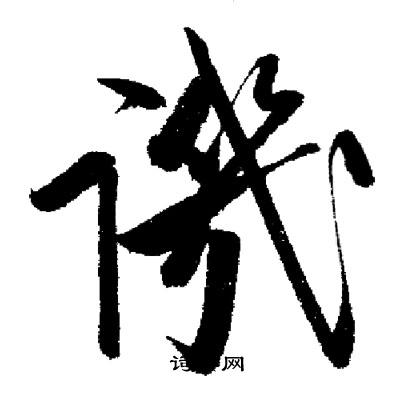 启功写的譏