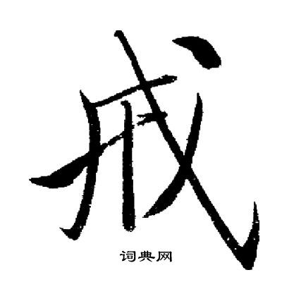 启功写的戒