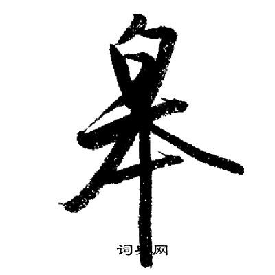 启功写的皋