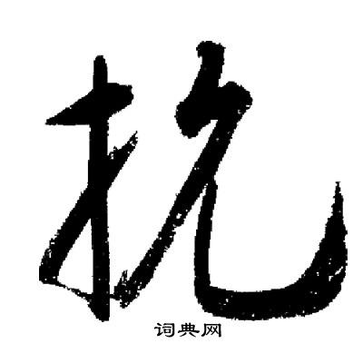 启功写的抗